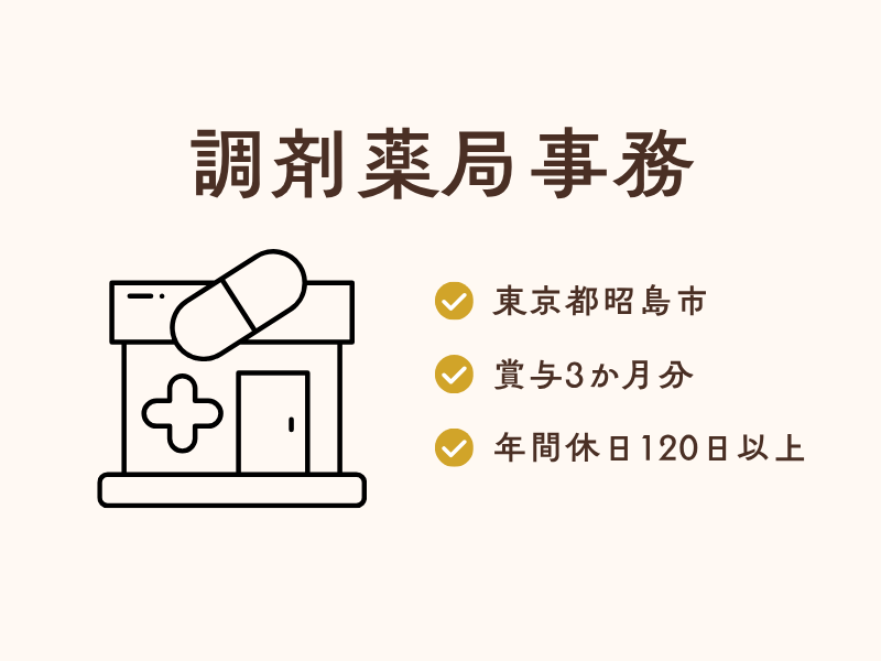 むさしの薬局　昭島店の求人・転職情報