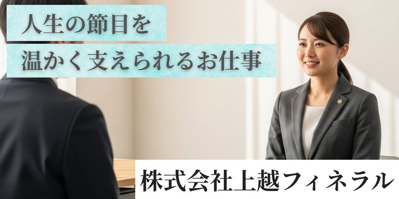 株式会社上越フィネラルの求人・転職情報