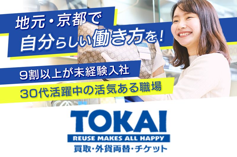 株式会社トーカイの求人・転職情報