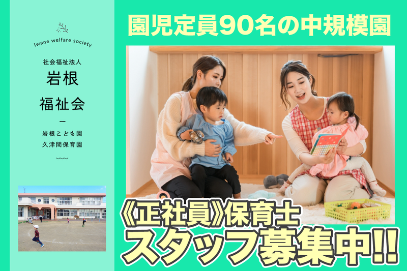 社会福祉法人岩根福祉会 久津間保育園の求人・転職情報