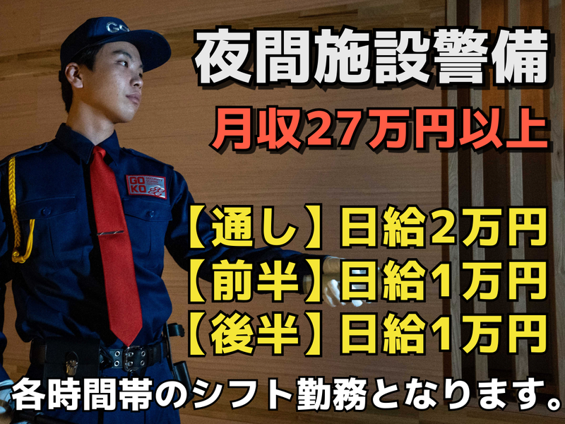 五光警備保障株式会社-0001の求人・転職情報