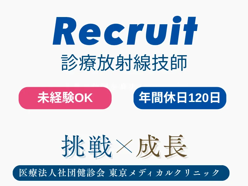 医療法人社団健診会 東京メディカルクリニックの求人・転職情報