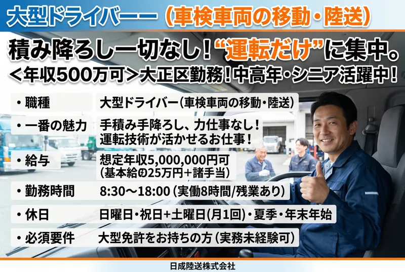 日成陸送株式会社の求人・転職情報
