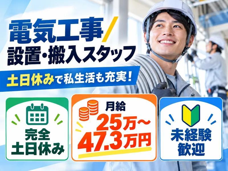 下田電気工事株式会社の求人・転職情報