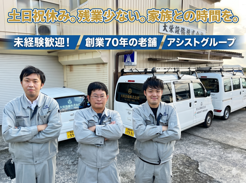 大栄設備株式会社の求人・転職情報