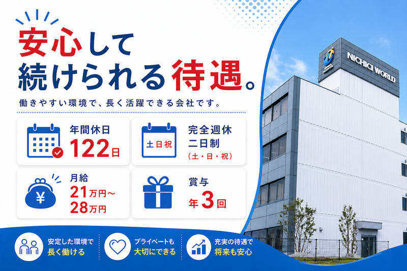 株式会社ニチギワールドの求人・転職情報