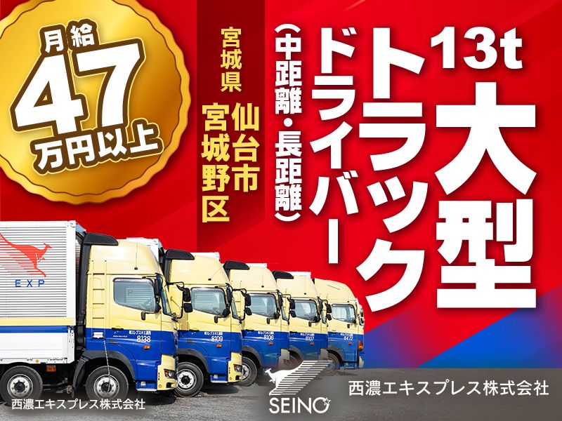 西濃エキスプレス株式会社の求人・転職情報