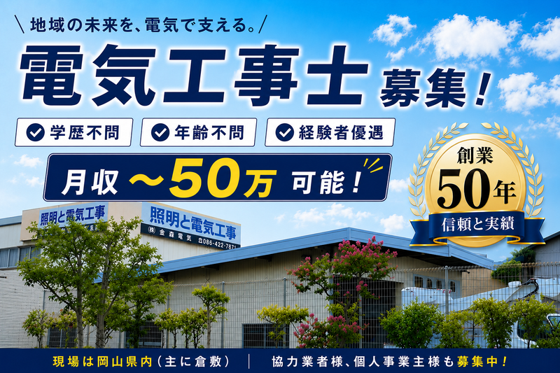 株式会社金森電気の求人・転職情報
