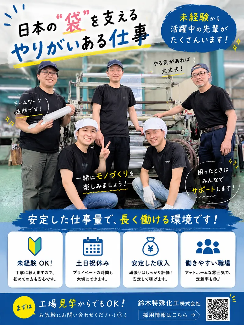 鈴木特殊化工株式会社の求人・転職情報
