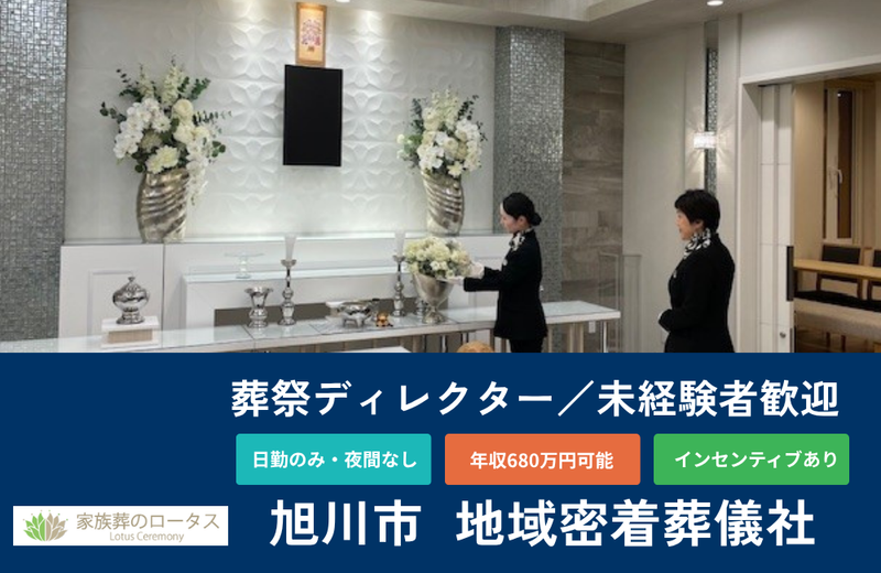 有限会社東京花屋　家族葬のロータスの求人・転職情報