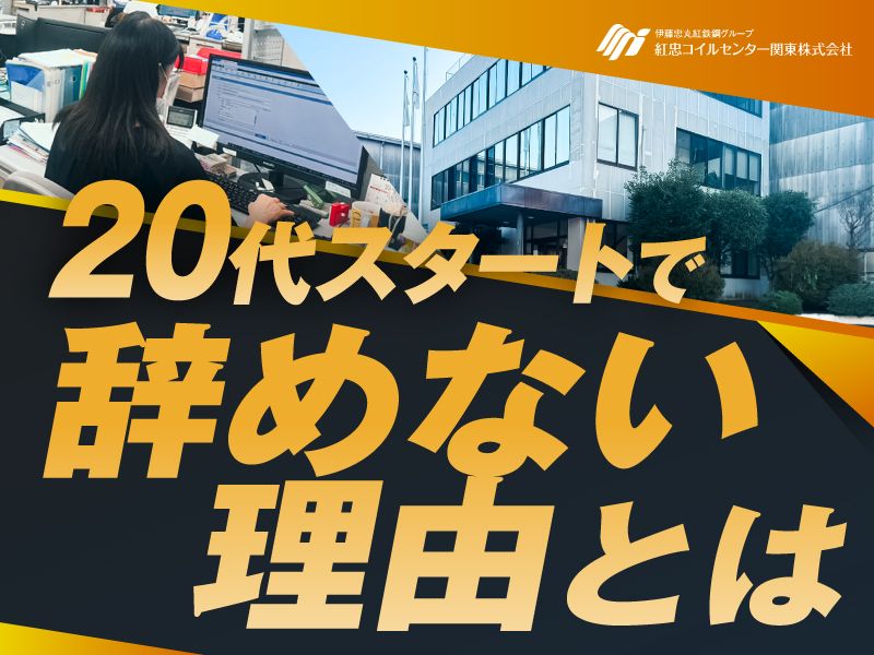 紅忠コイルセンター関東株式会社 （群馬事業所）の求人・転職情報