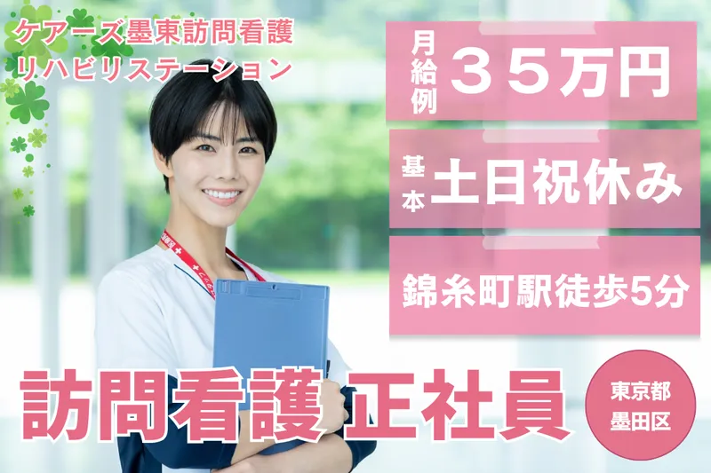 合同会社ケアーズ 墨東訪問看護リハビリステーションの求人・転職情報