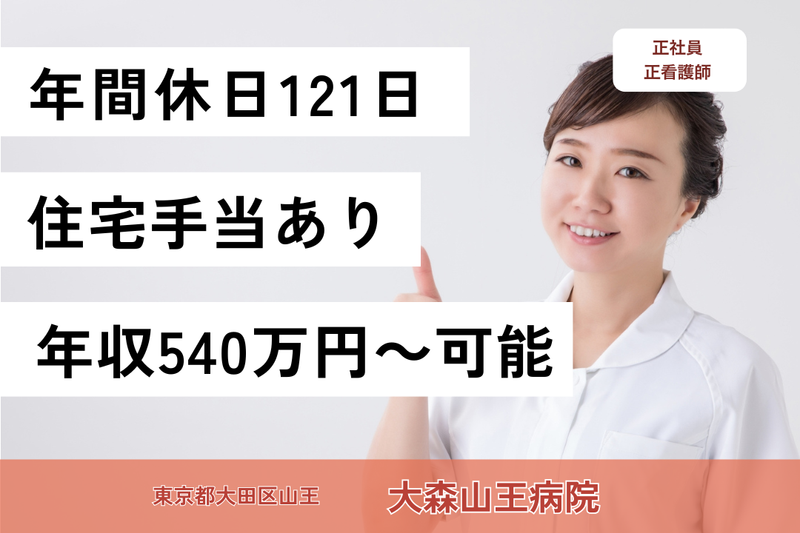 医療法人財団中島記念会 大森山王病院の求人・転職情報