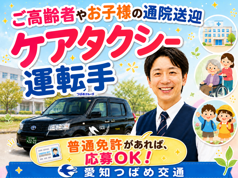 愛知つばめ交通株式会社の求人・転職情報