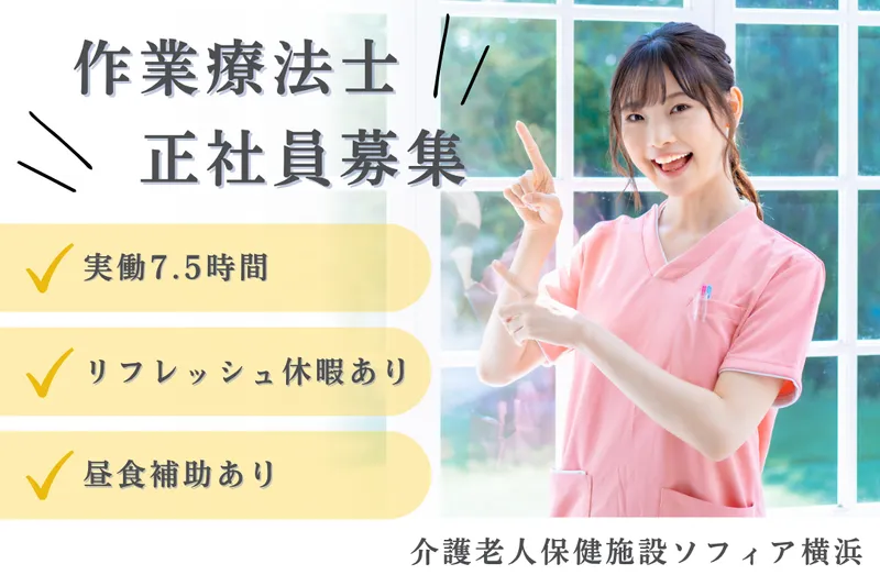 医療法人社団ピーエムエー 介護老人保健施設ソフィア横浜のアルバイト・バイト求人情報