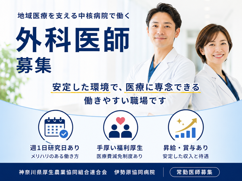 神奈川県厚生農業協同組合連合会　伊勢原協同病院の求人・転職情報
