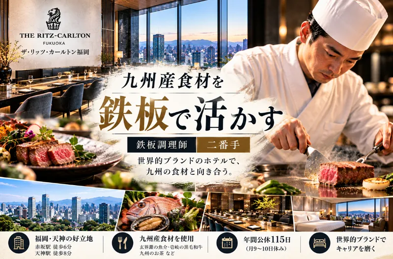 ザ・リッツ・カールトン福岡の求人・転職情報