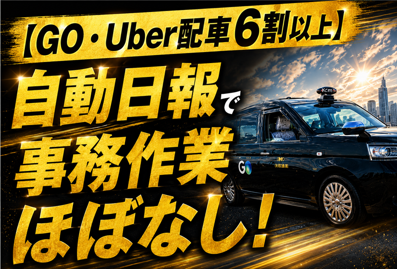 優光タクシー株式会社の求人・転職情報