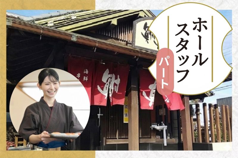 鮒真 和食亭のアルバイト・バイト求人情報-02