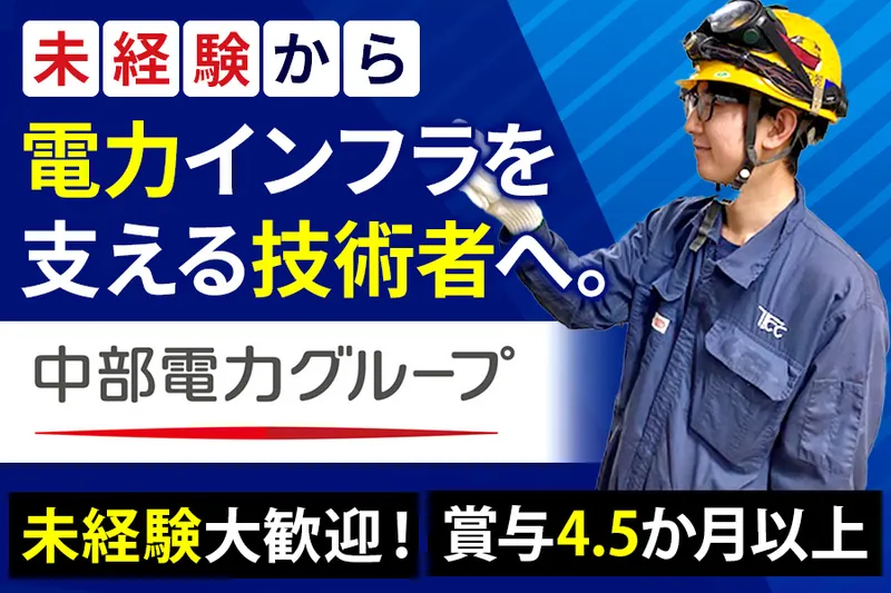 株式会社テクノ中部の求人・転職情報
