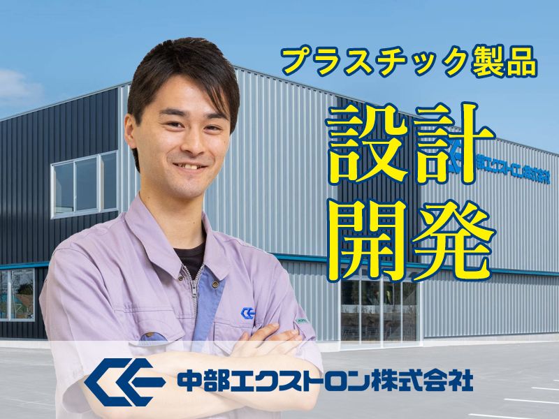 中部エクストロン(株)の求人・転職情報