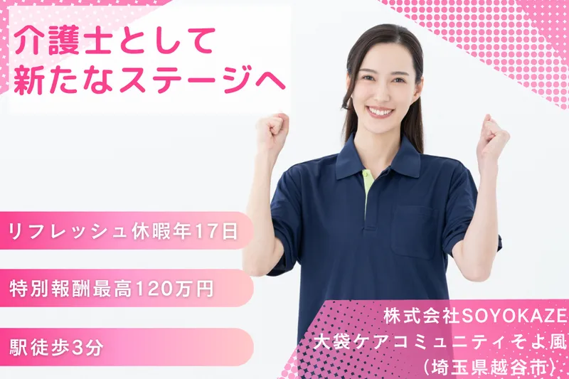 株式会社SOYOKAZE 大袋ケアコミュニティそよ風の求人・転職情報