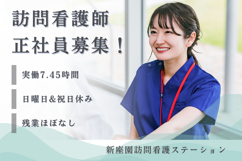 医療法人社団慈誠会 新座園訪問看護ステーションの求人・転職情報