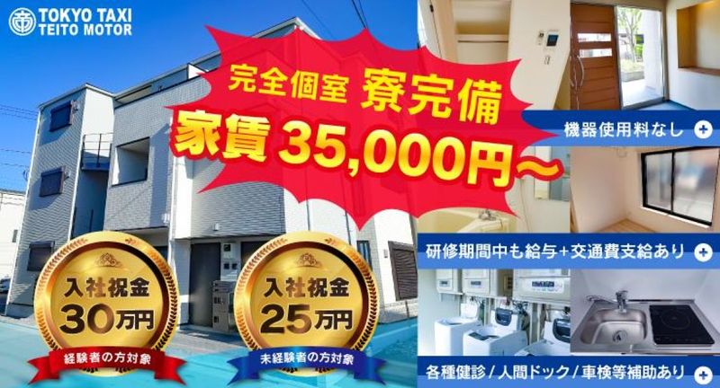 帝都自動車交通株式会社 日暮里営業所の求人・転職情報