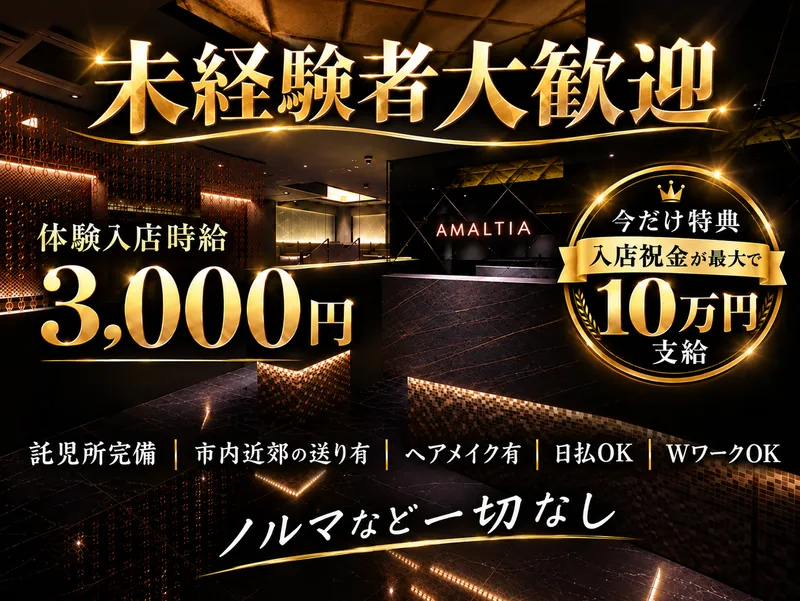 店舗名:アマルティア / 運営会社:(株)ライジングジャパンのアルバイト・バイト求人情報
