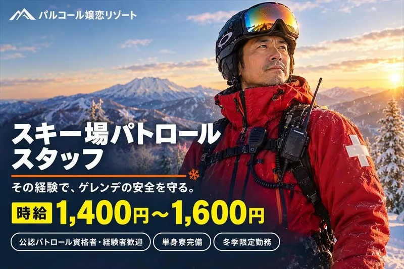 パルコール嬬恋リゾートのアルバイト・バイト求人情報-08