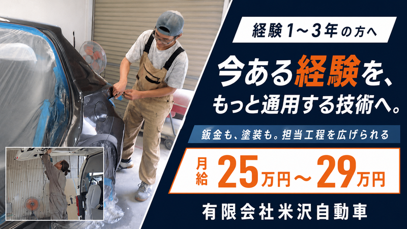 有限会社米沢自動車のアルバイト・バイト求人情報-02