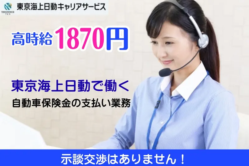 東京海上日動キャリアサービスのアルバイト・バイト求人情報