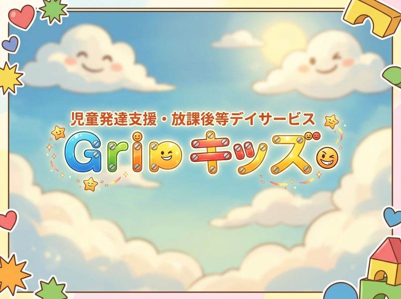 グリップキッズ小向校の求人・転職情報