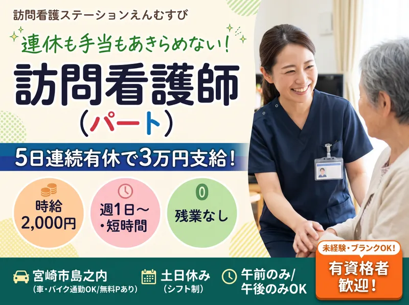 訪問看護ステーションえんむすびのアルバイト・バイト求人情報