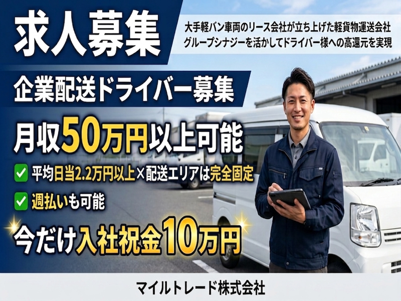 マイルトレード株式会社の求人・転職情報