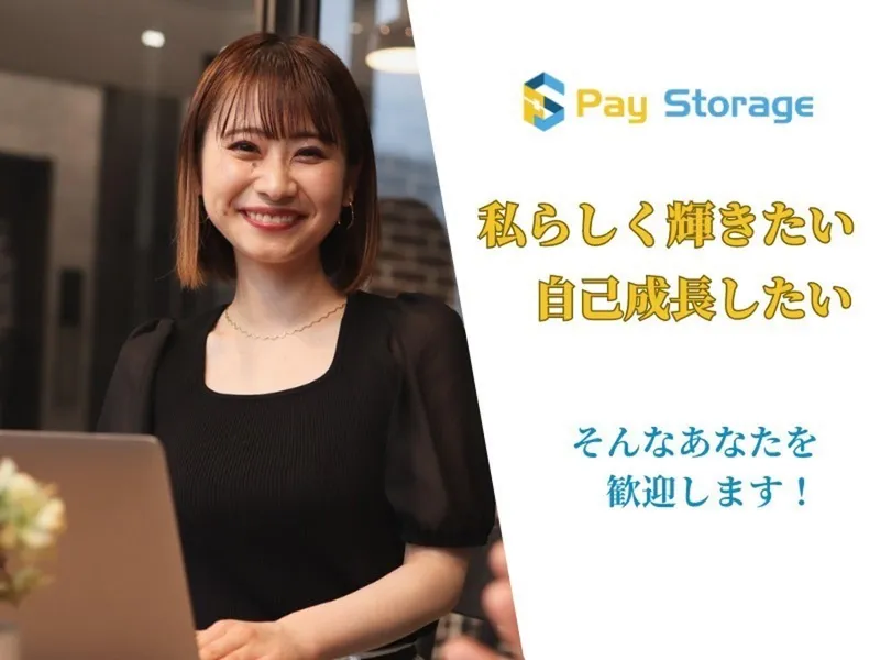 株式会社ペイストレージの求人・転職情報