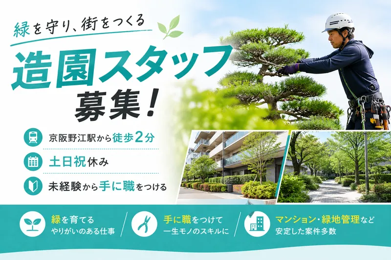(株)山羽造園の求人・転職情報