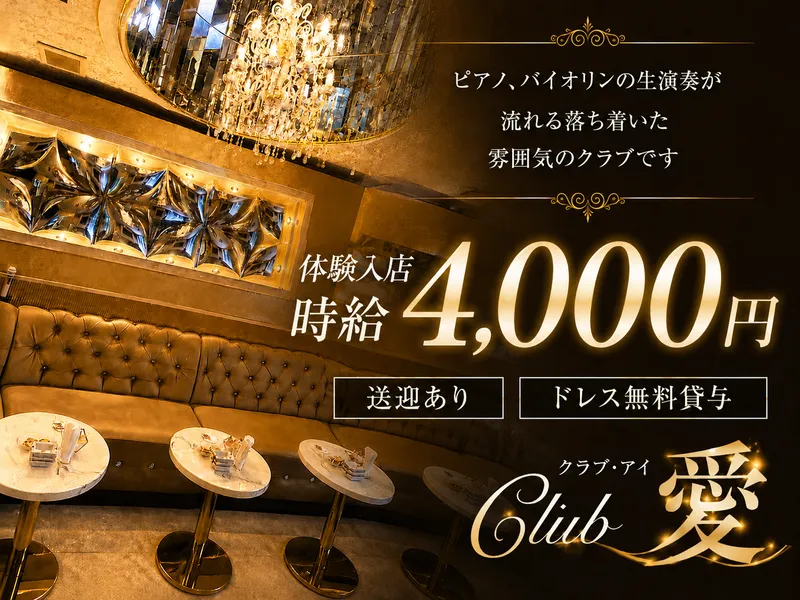 club 愛(クラブアイ)のアルバイト・バイト求人情報-02