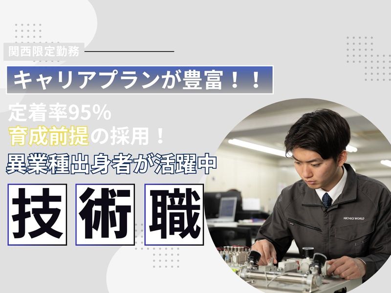 株式会社ニチギワールドの求人・転職情報