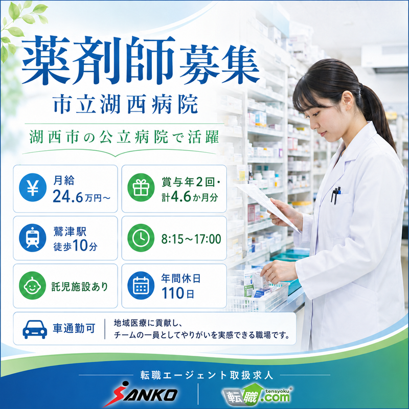 市立湖西病院の求人・転職情報