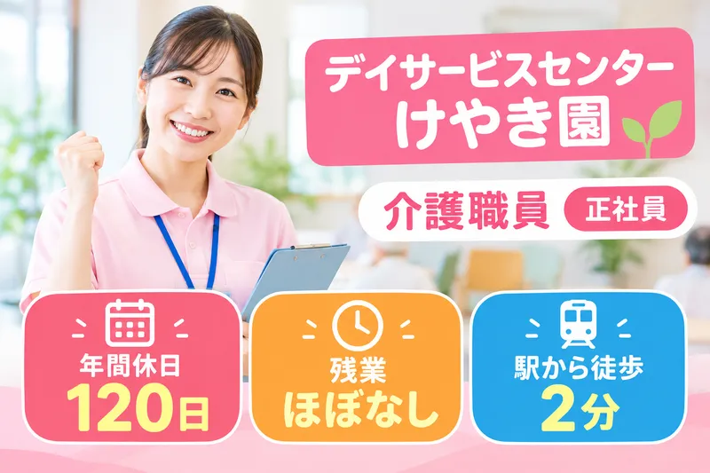 社会福祉法人紫雲会 デイサービスセンターけやき園のアルバイト・バイト求人情報