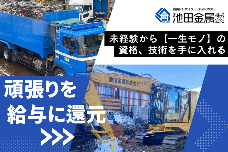 池田金属株式会社の求人・転職情報