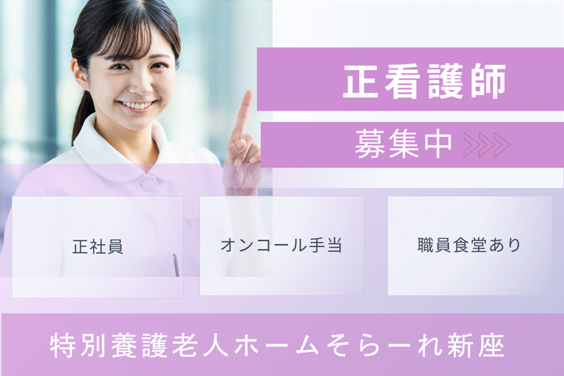 社会福祉法人ゆずの木 特別養護老人ホームそらーれ新座の求人・転職情報