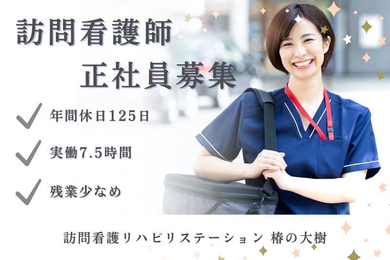 社会福祉法人秀峰会 訪問看護リハビリステーション椿の大樹の求人・転職情報