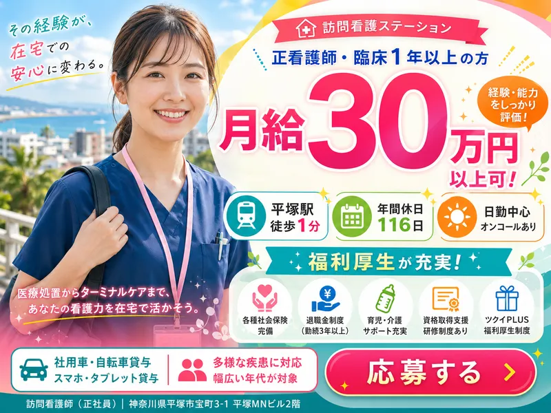 株式会社ツクイ　ツクイ平塚訪問看護ステーションの求人・転職情報