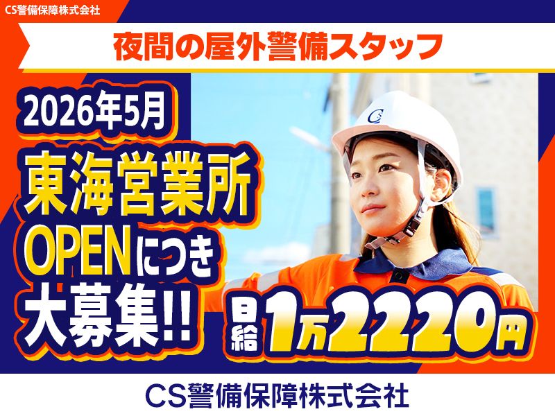 CS警備保障株式会社 東海営業所のアルバイト・バイト求人情報-20