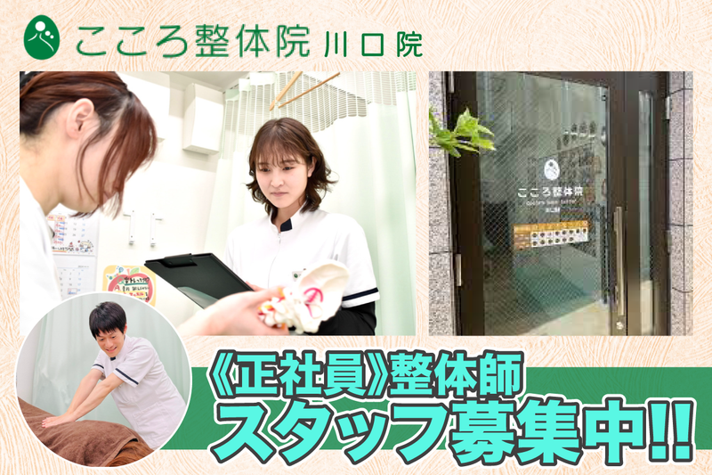 こころ整体院 川口院の求人・転職情報