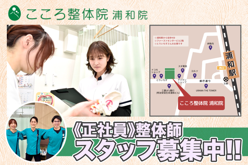 こころ整体院浦和院の求人・転職情報
