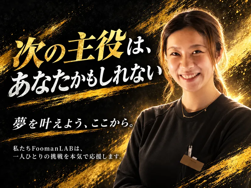 株式会社FoomanLABの求人・転職情報
