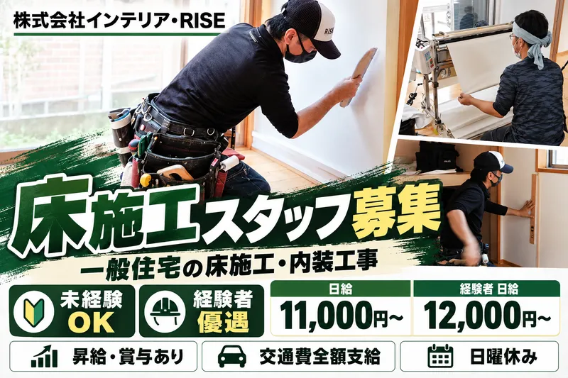株式会社インテリア・RISEの求人・転職情報